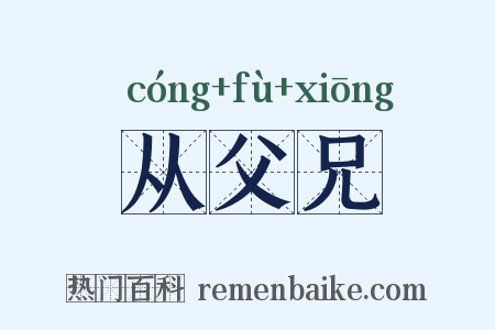 从父兄是什么意思的图片